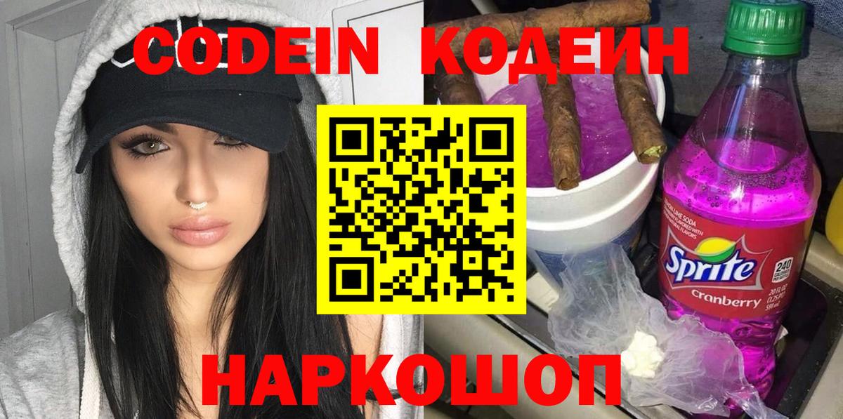 Codein напиток Lean (лин) Люберцы
